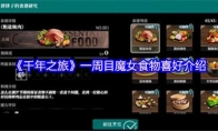 《千年之旅》一周目魔女食物喜好介绍