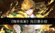 《物华弥新》向日葵介绍