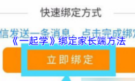 《一起学》绑定家长端方法
