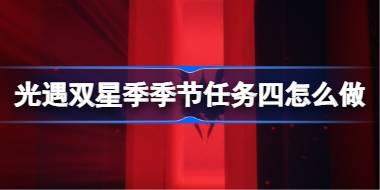 光遇双星季季节任务四怎么做 双星季季节任务四做法攻略