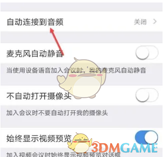 《umeet》自动连接音频设置方法(图4)