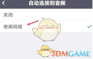 《umeet》自动连接音频设置方法(图5)