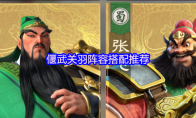 偃武关羽阵容搭配推荐