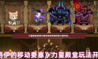 《洛伊的移动要塞》力量殿堂玩法开启