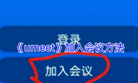 《umeet》加入会议方法