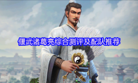 偃武诸葛亮综合测评及配队推荐
