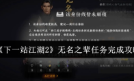 《下一站江湖2》无名之辈任务完成攻略