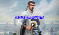 偃武诸葛亮阵法推荐