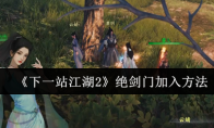 《下一站江湖2》绝剑门加入方法