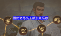 偃武诸葛亮天赋加点推荐