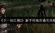 《下一站江湖2》新手村地宫通关攻略