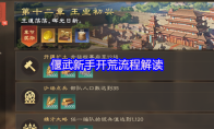 偃武新手开荒流程解读