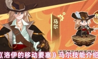 《洛伊的移动要塞》马尔技能介绍