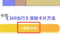 《369出行》添加卡片方法