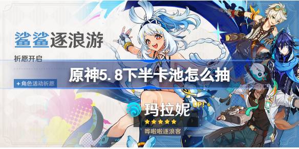 原神5.8下半卡池怎么抽 原神5.8下半卡池抽取推荐(图1)