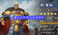 偃武武将养成系统简析