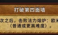 魔兽世界打破第四面墙成就攻略