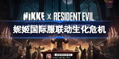 胜利女神妮姬国际服生化危机联动内容 nikke生化危机联动了什么