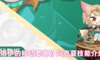 《洛伊的移动要塞》阿克夏技能介绍