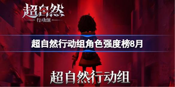 超自然行动组角色强度榜8月 超自然行动组哪些角色最好用(图1)