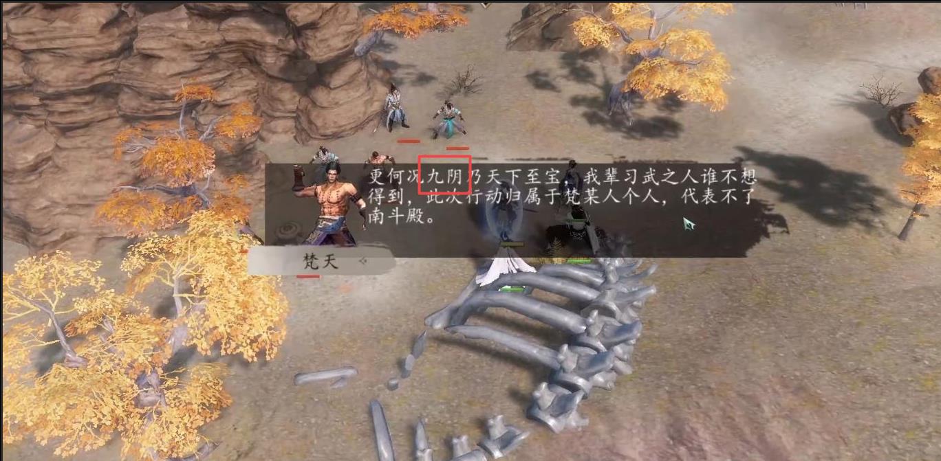 《下一站江湖2》九阴任务完成攻略(图3)