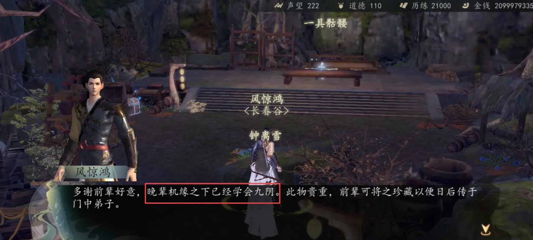 《下一站江湖2》九阴任务完成攻略(图5)