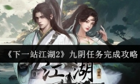 《下一站江湖2》九阴任务完成攻略