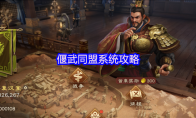 偃武同盟系统攻略