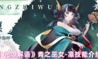 《光隙解语》青之巫女-凛技能介绍