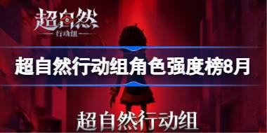 超自然行动组角色强度榜8月 超自然行动组哪些角色最好用
