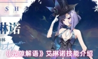 《光隙解语》艾琳诺技能介绍