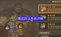 偃武阵法系统详解