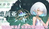 《光隙解语》安德莉亚技能分析
