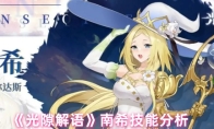 《光隙解语》南希技能分析