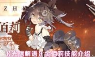 《光隙解语》金佰莉技能介绍