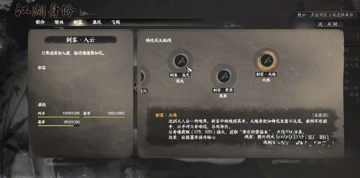 《下一站江湖2》刺客身份玩法介绍(图5)