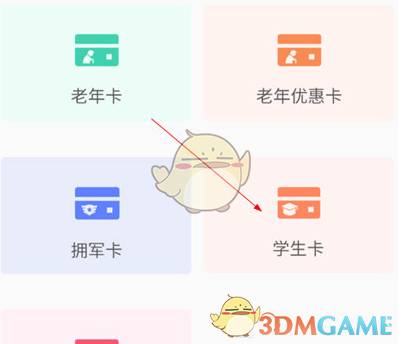 《369出行》绑定学生卡方法(图3)