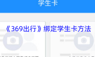 《369出行》绑定学生卡方法