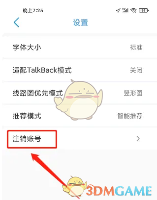 《369出行》账号注销方法(图4)