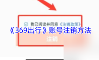《369出行》账号注销方法