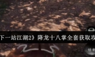 《下一站江湖2》降龙十八掌全套获取攻略
