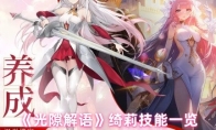 《光隙解语》绮莉技能一览