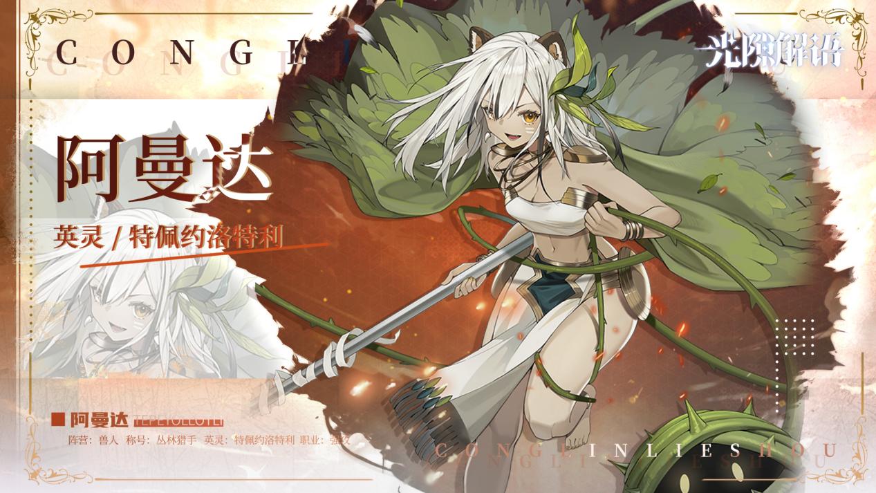 《光隙解语》阿曼达技能介绍