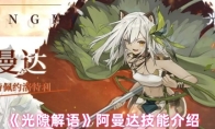 《光隙解语》阿曼达技能介绍