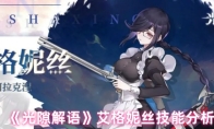 《光隙解语》艾格妮丝技能分析