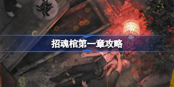 招魂棺第一章攻略 招魂棺第一章怎么过(图1)