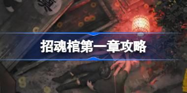 招魂棺第一章攻略 招魂棺第一章怎么过