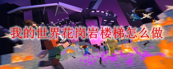 我的世界花岗岩楼梯怎么做(图1)