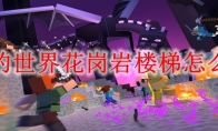 我的世界花岗岩楼梯怎么做