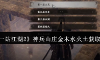 《下一站江湖2》神兵山庄金木水火土获取方法